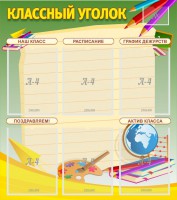 Стенд "Классный уголок" №19 - fgospostavki.ru - Балахна