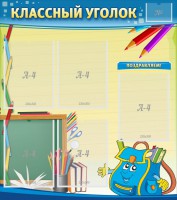 Стенд "Классный уголок" №20 - fgospostavki.ru - Балахна