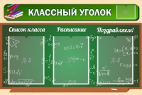 Стенд "Классный уголок" №21 - fgospostavki.ru - Балахна