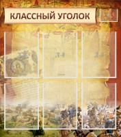 Стенд "Классный уголок" №22 - fgospostavki.ru - Балахна