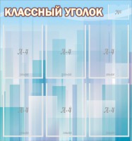 Стенд "Классный уголок" №23 - fgospostavki.ru - Балахна