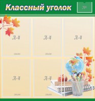 Стенд "Классный уголок" №24 - fgospostavki.ru - Балахна