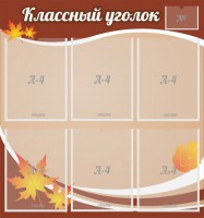 Стенд "Классный уголок" №25 - fgospostavki.ru - Балахна