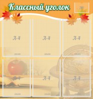 Стенд "Классный уголок" №26 - fgospostavki.ru - Балахна
