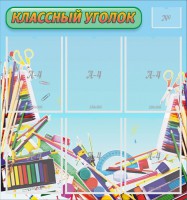 Стенд "Классный уголок" №27 - fgospostavki.ru - Балахна