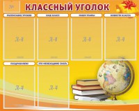 Стенд "Классный уголок" №29 - fgospostavki.ru - Балахна