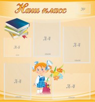 Стенд "Наш класс" Вариант 4 - fgospostavki.ru - Балахна