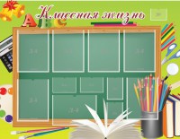 Стенд "Классная жизнь" - fgospostavki.ru - Балахна