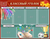 Стенд "Классный уголок" Вариант 42 - fgospostavki.ru - Балахна