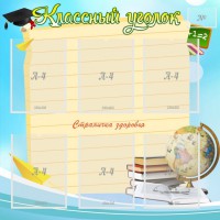 Стенд "Классный уголок" Вариант 44 - fgospostavki.ru - Балахна