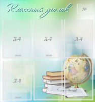 Стенд "Классный уголок" Вариант 37 - fgospostavki.ru - Балахна