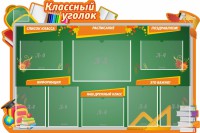Стенд "Классный уголок" Вариант 49 (резной стенд) - fgospostavki.ru - Балахна