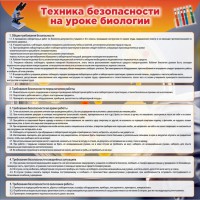 Стенд "Техника безопасности на уроках биологии" Вариант 1 - fgospostavki.ru - Балахна