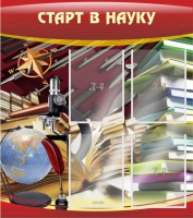 Стенд "Старт в науку" - fgospostavki.ru - Балахна