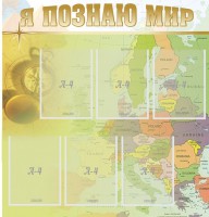 Стенд "Я познаю мир" - fgospostavki.ru - Балахна