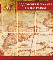 Стенд "Подготовка к ЕГЭ и ОГЭ по географии" Вариант 1 - fgospostavki.ru - Балахна