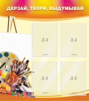 Стенд "Дерзай, твори, выдумывай" - fgospostavki.ru - Балахна