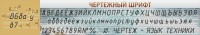 Стенд "Чертежный шрифт" - fgospostavki.ru - Балахна
