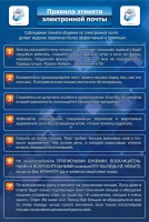 Стенд "Правила этикета электронной почты" - fgospostavki.ru - Балахна