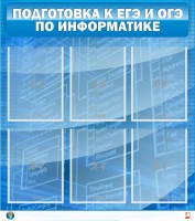 Стенд "Подготовка к ЕГЭ и ОГЭ по информатике (6 карманов)" - fgospostavki.ru - Балахна