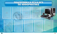 Стенд "Подготовка к ЕГЭ и ОГЭ по информатике (9 карманов)" - fgospostavki.ru - Балахна