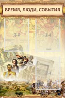 Стенд "Время, люди, события (классика)" - fgospostavki.ru - Балахна