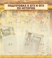 Стенд "Подготовка к ЕГЭ и ОГЭ по истории (6 карманов)" - fgospostavki.ru - Балахна