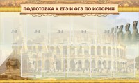 Стенд "Подготовка к ЕГЭ и ОГЭ по истории" - fgospostavki.ru - Балахна