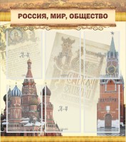 Стенд "Россия, мир, общество" - fgospostavki.ru - Балахна