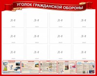 Стенд "Уголок гражданской обороны" - fgospostavki.ru - Балахна