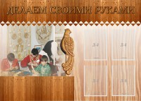 Стенд "Делаем своими руками" - fgospostavki.ru - Балахна