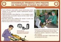Стенд "Основные правила при работе на токарном станке по дереву" - fgospostavki.ru - Балахна
