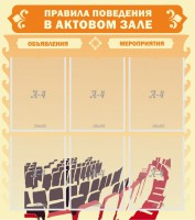 Стенд "Правила поведения в актовом зале №1" - fgospostavki.ru - Балахна