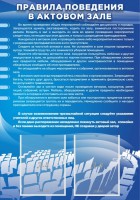 Стенд "Правила поведения в актовом зале №2" - fgospostavki.ru - Балахна