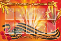 Стенд "Наши земляки-участники ВОВ" - fgospostavki.ru - Балахна