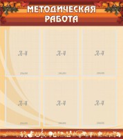 Стенд "Методическая работа" - fgospostavki.ru - Балахна