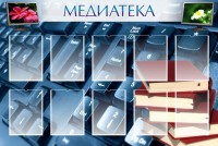 Стенд "Медиатека" Вариант 1 - fgospostavki.ru - Балахна