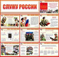 Стенд "Служу России" - fgospostavki.ru - Балахна