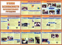Стенд "Уголок безопасности образовательного учреждения" - fgospostavki.ru - Балахна