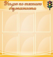 Стенд "Уголок по технике безопасности" - fgospostavki.ru - Балахна