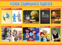 Стенд "Уголок социального педагога" - fgospostavki.ru - Балахна