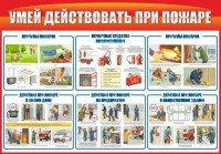 Стенд "Умей действовать при пожаре" - fgospostavki.ru - Балахна