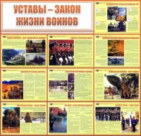 Стенд "Уставы - закон жизни воинов" - fgospostavki.ru - Балахна
