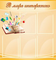 Стенд "В мире интересного" - fgospostavki.ru - Балахна