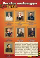 Стенд "Великие полководцы" - fgospostavki.ru - Балахна