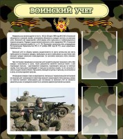 Стенд "Воинский учет" Вариант 2 - fgospostavki.ru - Балахна