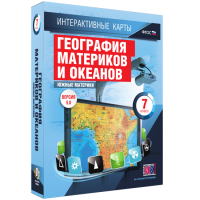 Интерактивные карты. География материков и океанов. 7 класс. Южные материки. - fgospostavki.ru - Балахна