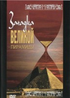 DVD документальный фильм "Загадка великой пирамиды" - fgospostavki.ru - Балахна