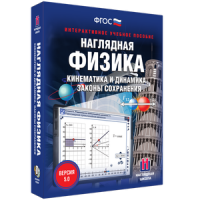 Наглядная физика. Кинематика и динамика. Законы сохранения - fgospostavki.ru - Балахна