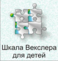 Шкала интеллекта для детей Д. Векслера - fgospostavki.ru - Балахна